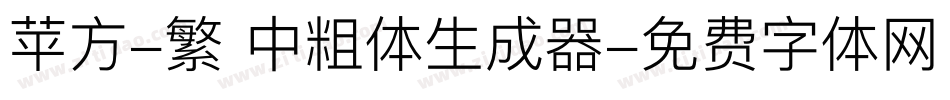 苹方-繁 中粗体生成器字体转换